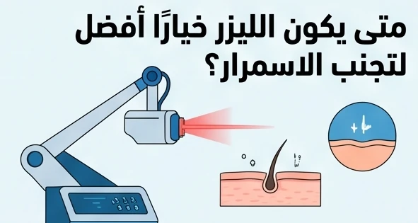 متى يكون الليزر خيارًا أفضل لتجنب الاسمرار؟